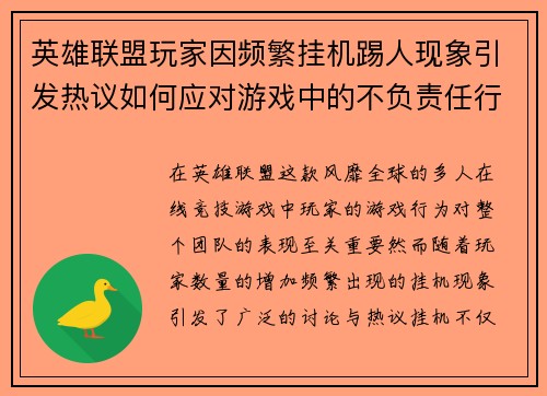 英雄联盟玩家因频繁挂机踢人现象引发热议如何应对游戏中的不负责任行为