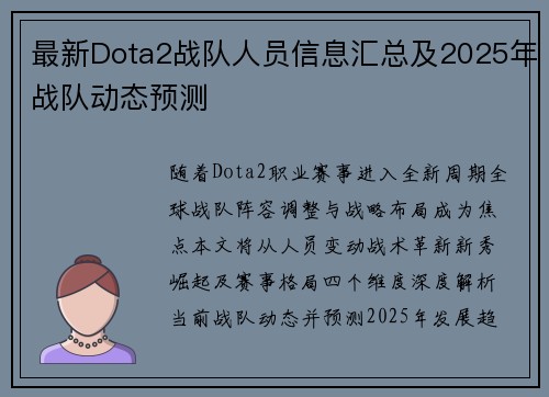 最新Dota2战队人员信息汇总及2025年战队动态预测