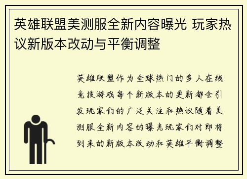 英雄联盟美测服全新内容曝光 玩家热议新版本改动与平衡调整