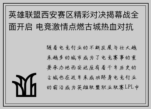 英雄联盟西安赛区精彩对决揭幕战全面开启 电竞激情点燃古城热血对抗