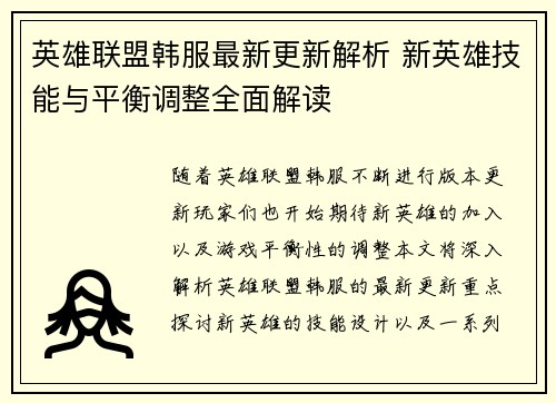 英雄联盟韩服最新更新解析 新英雄技能与平衡调整全面解读