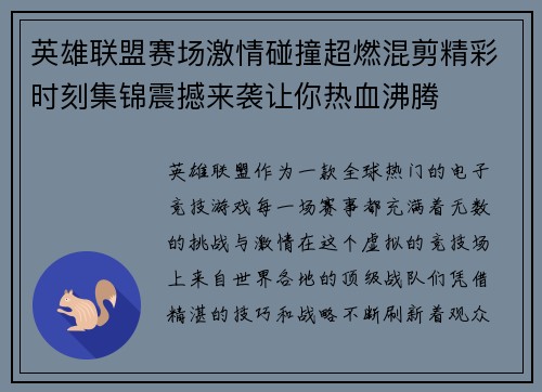 英雄联盟赛场激情碰撞超燃混剪精彩时刻集锦震撼来袭让你热血沸腾