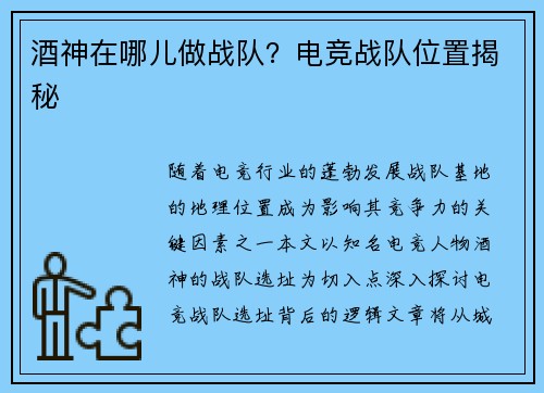 酒神在哪儿做战队？电竞战队位置揭秘