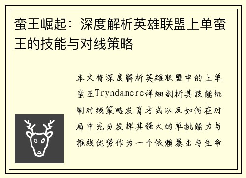 蛮王崛起：深度解析英雄联盟上单蛮王的技能与对线策略