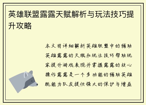 英雄联盟露露天赋解析与玩法技巧提升攻略