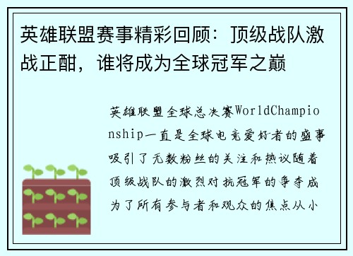 英雄联盟赛事精彩回顾：顶级战队激战正酣，谁将成为全球冠军之巅