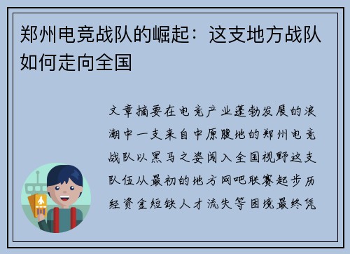 郑州电竞战队的崛起：这支地方战队如何走向全国