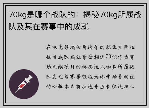 70kg是哪个战队的：揭秘70kg所属战队及其在赛事中的成就
