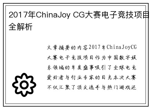2017年ChinaJoy CG大赛电子竞技项目全解析