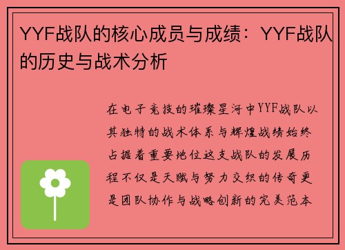 YYF战队的核心成员与成绩：YYF战队的历史与战术分析