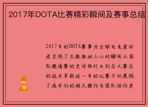 2017年DOTA比赛精彩瞬间及赛事总结