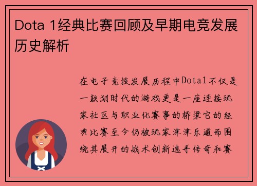 Dota 1经典比赛回顾及早期电竞发展历史解析