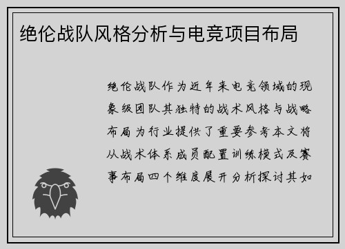 绝伦战队风格分析与电竞项目布局