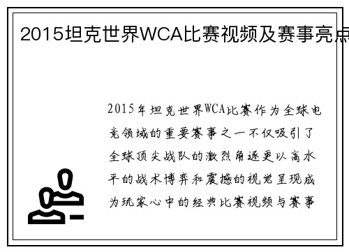 2015坦克世界WCA比赛视频及赛事亮点
