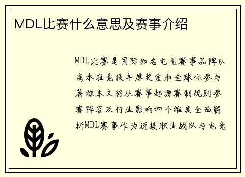 MDL比赛什么意思及赛事介绍