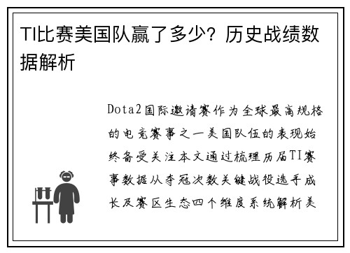 TI比赛美国队赢了多少？历史战绩数据解析