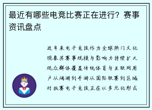 最近有哪些电竞比赛正在进行？赛事资讯盘点
