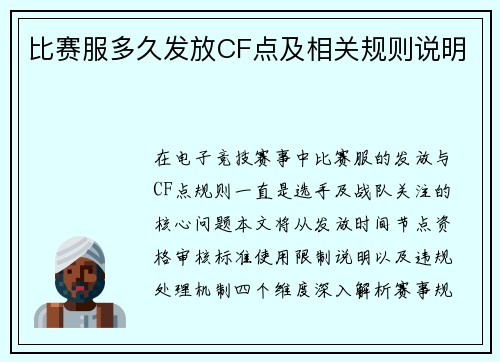 比赛服多久发放CF点及相关规则说明