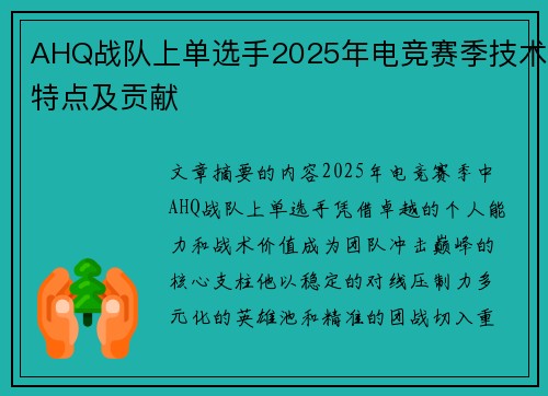 AHQ战队上单选手2025年电竞赛季技术特点及贡献