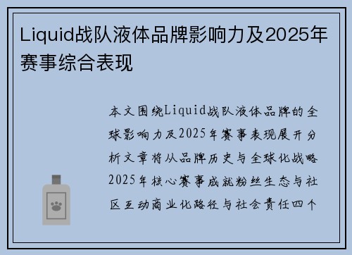 Liquid战队液体品牌影响力及2025年赛事综合表现