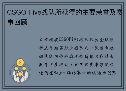 CSGO Five战队所获得的主要荣誉及赛事回顾