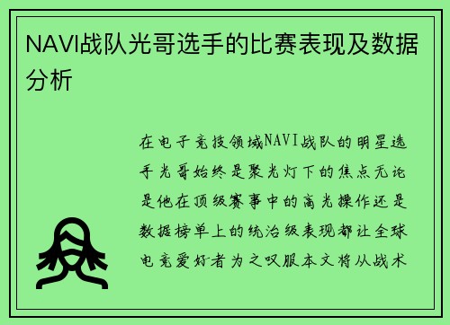 NAVI战队光哥选手的比赛表现及数据分析