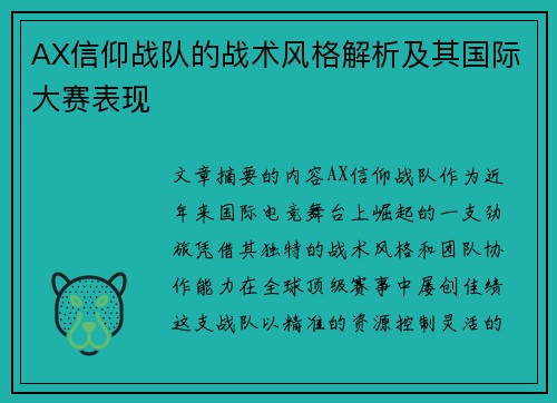 AX信仰战队的战术风格解析及其国际大赛表现