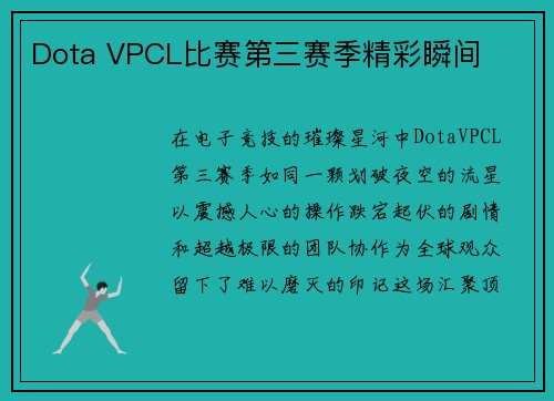 Dota VPCL比赛第三赛季精彩瞬间