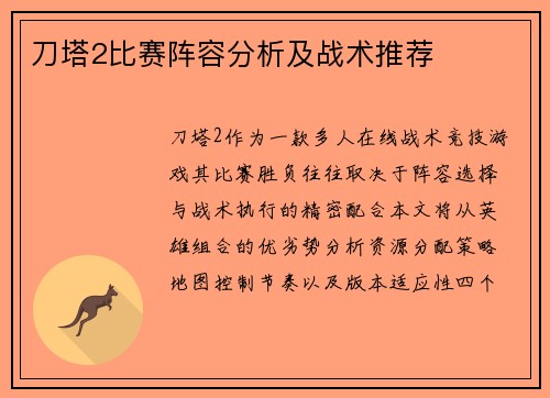 刀塔2比赛阵容分析及战术推荐