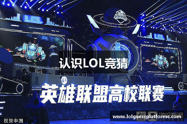 认识LOL竞猜