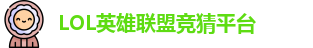LOL竞猜